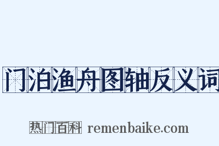 门泊渔舟图轴反义词是什么意思的图片